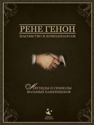 cover image of Масонство и компаньонаж